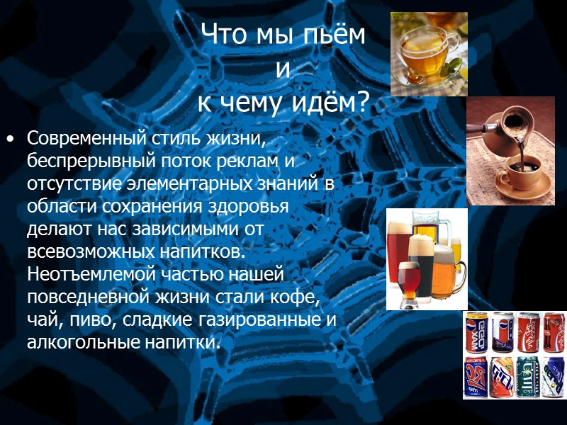 Что мы пьём  и к чему идём? Современный стиль жизни, беспрерывный поток реклам